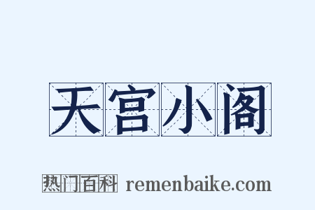 天宫小阁是什么意思的图片